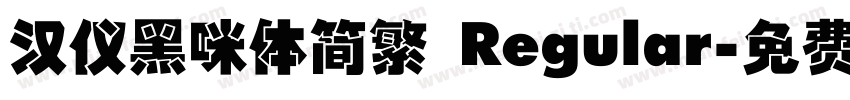 汉仪黑咪体简繁 Regular字体转换